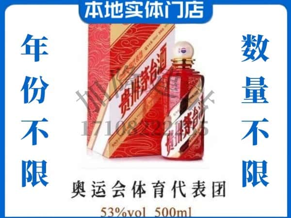 ​东营回收奥运会体育代表团茅台酒空酒瓶价格